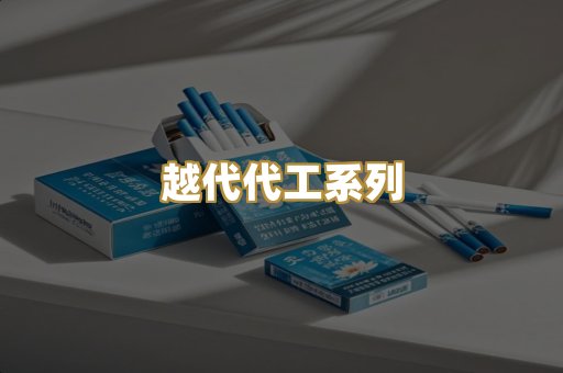 越代代工系列