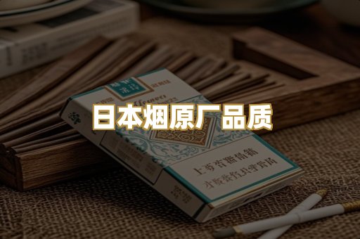 日本烟原厂品质